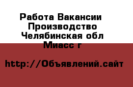 Работа Вакансии - Производство. Челябинская обл.,Миасс г.